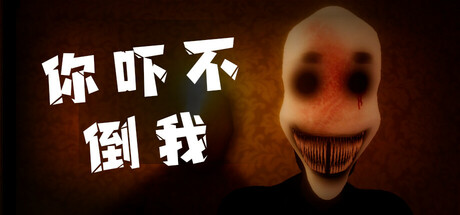 你吓不倒我