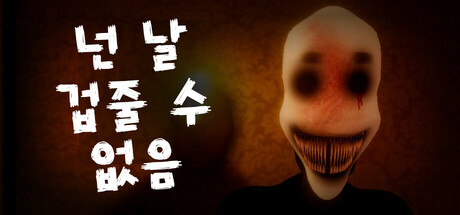 넌 날 겁줄 수 없음