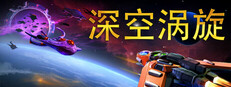 深空涡旋 Star Vortex