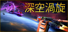 深空涡旋 Star Vortex