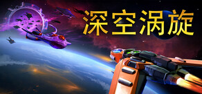 深空涡旋 Star Vortex