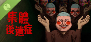 集體後遺症 試玩版