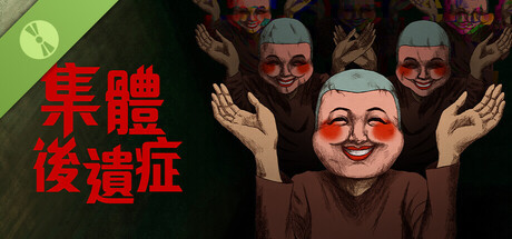 集體後遺症 試玩版