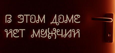 В этом доме нет мужчин