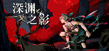 深渊之影/Shadow of the Depth