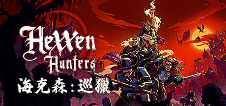 海克森：巡獵 Hexxen: Hunters