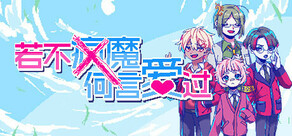 若不疯魔何言爱过