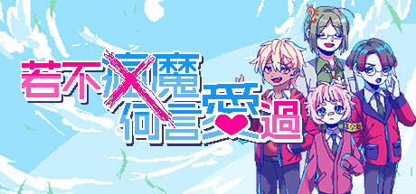 若不瘋魔何言愛過