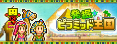 発掘☆ピラミッド王国