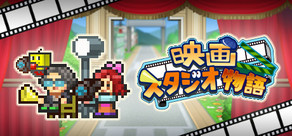 映画スタジオ物語