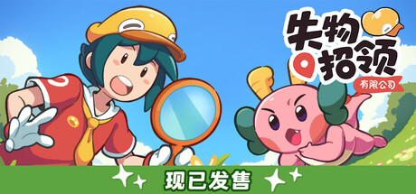 《失物招领有限公司》——多国语言（含简体中文）免安装解压即玩版