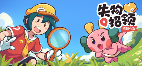 失物招领有限公司