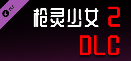 枪灵少女2-R18补丁