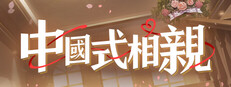 中國式相親