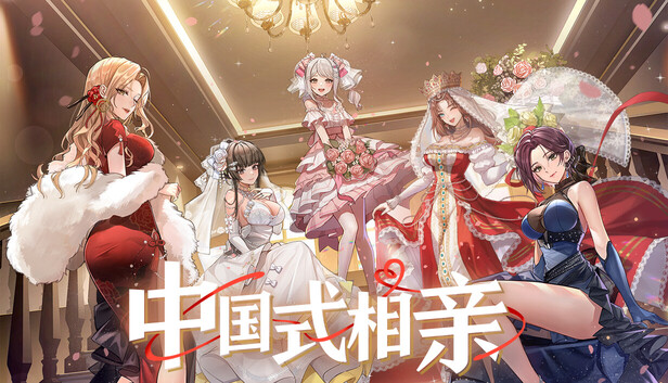 《中国式相亲/Matchmaking Inc.》免安装中文版