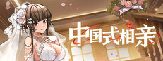 中国式相亲