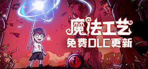 魔法工艺 Magicraft