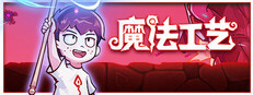 魔法工艺 Magicraft