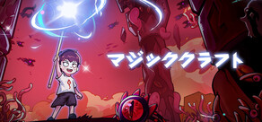 マジッククラフト Magicraft
