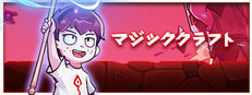 マジッククラフト Magicraft