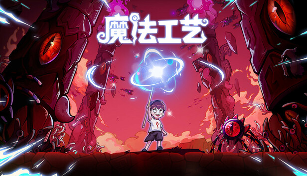 魔法工艺 Magicraft