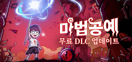 마법공예 Magicraft