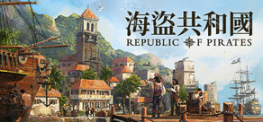 海盜共和國