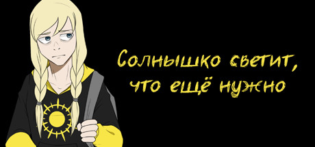Солнышко светит, что ещё нужно — Steam header