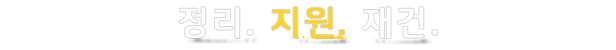 store_item_assets/steam/apps/2104890/extras/RoadCraft_Steam_TagLine_TitresSections_616px_LOCA_KO_REPAIR,-RESUPPLY,-REBUILD.png?t=1747755716