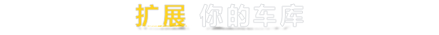 RoadCraft_Steam_TagLine_TitresSections_616px_LOCA_ZH-HANS_EXPAND-YOUR-GARAGE.png