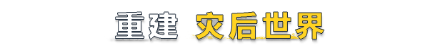 RoadCraft_Steam_TagLine_TitresSections_616px_LOCA_ZH-HANS_RESHAPE-THE-AFTERMATH.png
