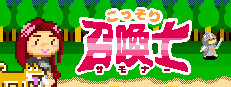 こっそり召喚士