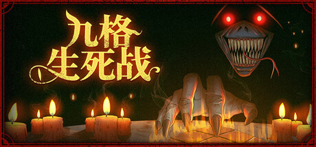 九格生死战/Order Automatica Build.25091300|容量422MB|官方简体中文|支持键盘.鼠标.手柄