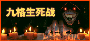 九格生死战