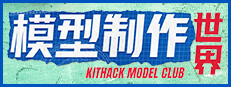 模型制作世界 / KitHack Model Club
