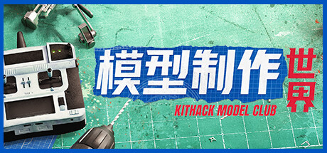 模型制作世界 / KitHack Model Club