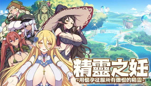精靈之妊 -用懷孕征服所有傲慢的精靈-