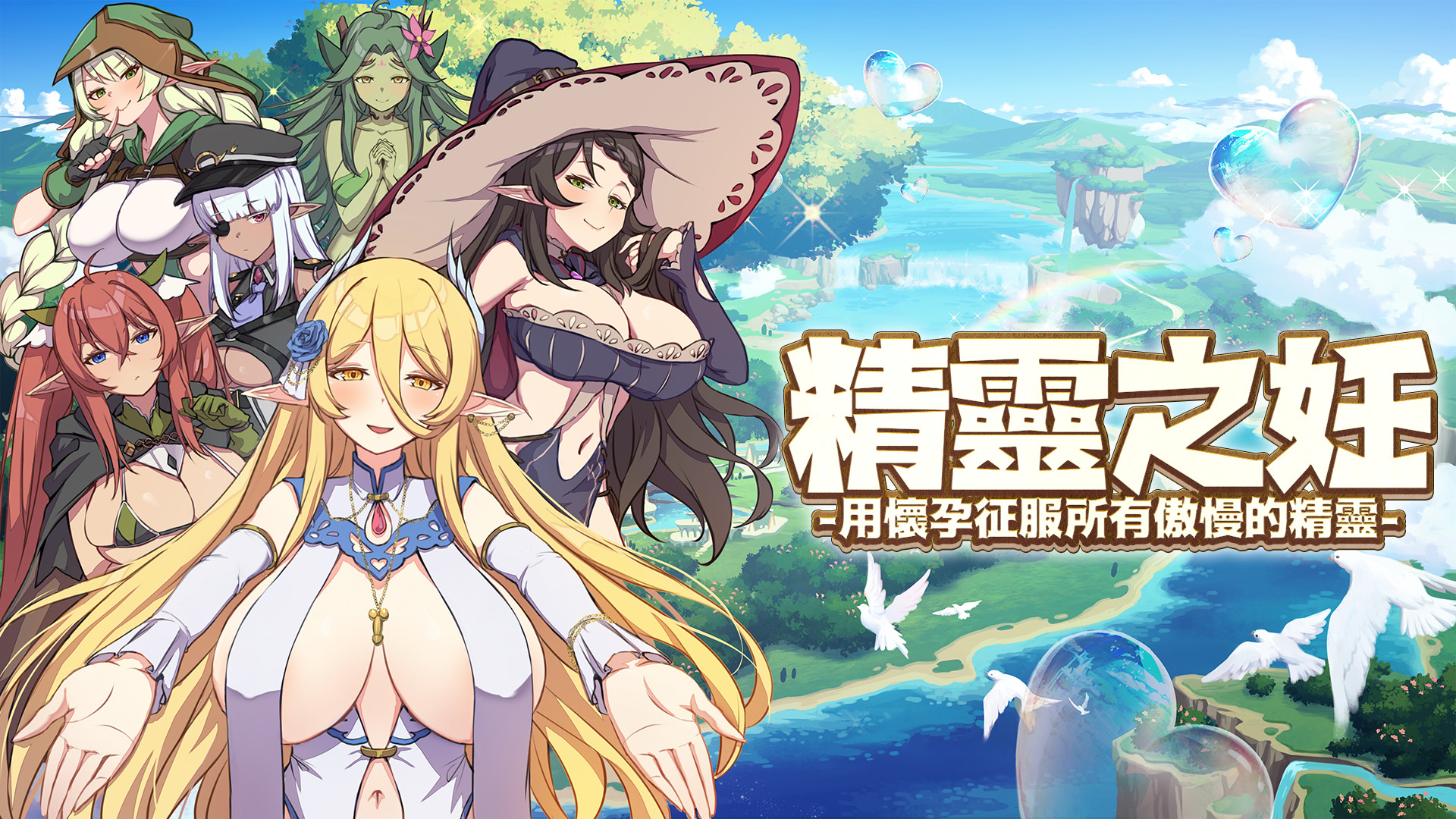 精靈之妊 -用懷孕征服所有傲慢的精靈- screenshot 1