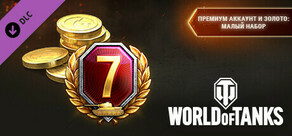 World of Tanks — Premium & Gold: Light Pack