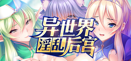 异世界王国淫乱后宫