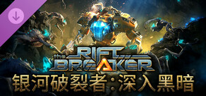 银河破裂者：深入黑暗