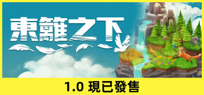 東籬之下