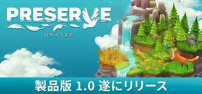 PRESERVE : 自然の守護者