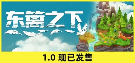 东篱之下/Preserve——v1.0.0多国语言（含简体中文）免安装解压即玩版