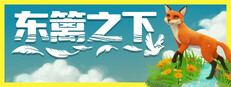 东篱之下