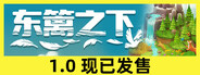 东篱之下