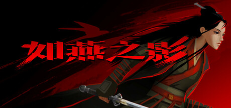 如燕之影/the Shadow of Swallow——v1.0.0多国语言（含简体中文）免安装解压即玩版
