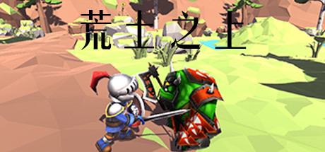 荒土之上 On Wasteland: header artwork