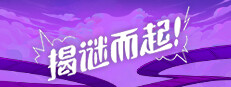 揭谜而起！
