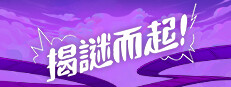 揭謎而起!